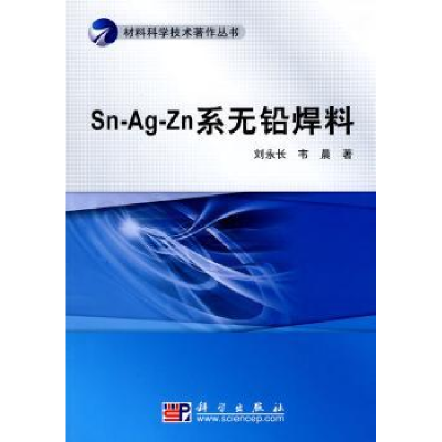 诺森Sn-Ag-Zn系无铅焊料刘永长,韦晨著9787030265487科学出版社