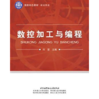 诺森数控加工与编程刘坚9787811248227北京航空航天大学出版社