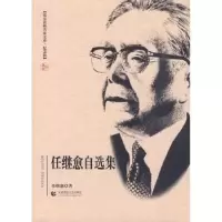 诺森任继愈自选集任继愈著9787811197594首都师范大学出版社