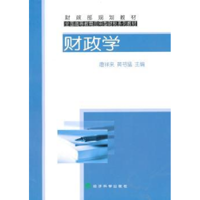 诺森财政学唐祥来9787505894297经济科学出版社