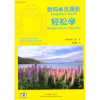 诺森数码单反摄影轻松学(日)冈嵨和幸978780487中国摄影出版社