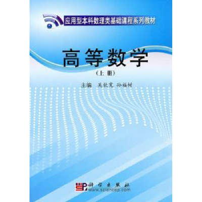 诺森高等数学吴钦宽,孙福树主编9787030287571科学出版社