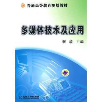 诺森多媒体技术及应用靳敏主编9787111312871机械工业出版社