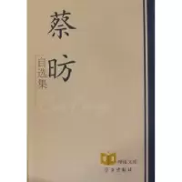 诺森蔡昉自选集蔡昉著9787801169389学习出版社