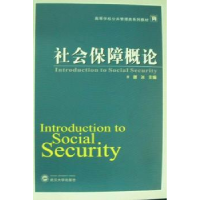 诺森社会保障概论谢冰主编9787307084650武汉大学出版社