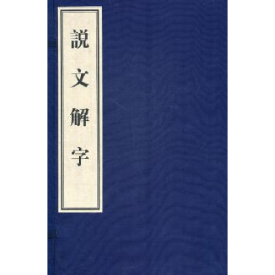 诺森说文解字(东汉)许慎著9787546114897山社