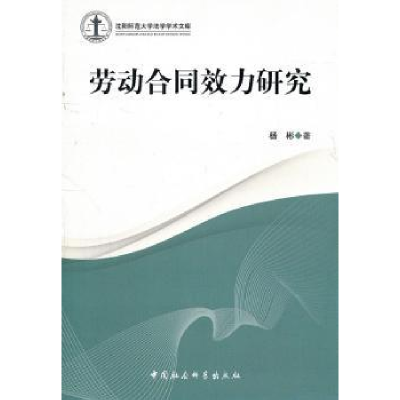 诺森劳动合同效力研究杨彬9787500495062中国社会科学出版社