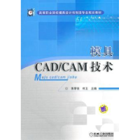 诺森模具CAD/CAM技术李厚佳9787111352778机械工业出版社