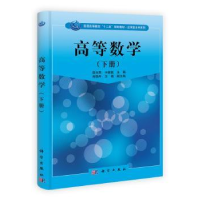 诺森高等数学:下册徐玉民,于新凯主编9787030329271科学出版社