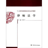 诺森律师法学刘宇平主编9787562044406中国政法大学出版社