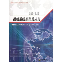 诺森微机系统原理及应用毛玉良主编9787564128098东南大学出版社