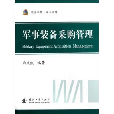 诺森军事装备采购管理白凤凯编著9787118085204国防工业出版社