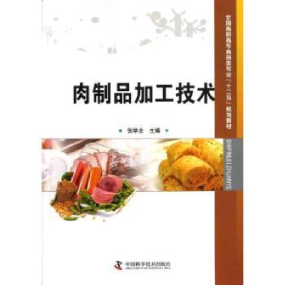 诺森肉制品加工技术张学全主编9787504662842中国科学技术出版社