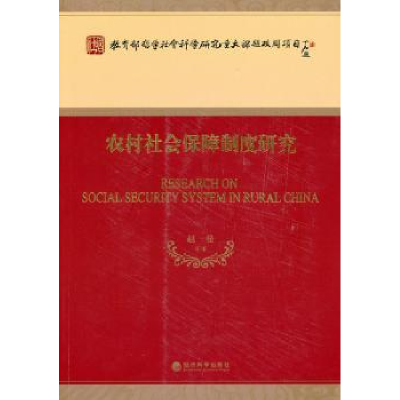 诺森农村社会保障制度研究赵曼等著9787514153经济科学出版社