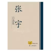 诺森张宇自选集张于著9787514702606学习出版社