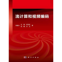 诺森流计算和视频编码张春元[等]著9787030360007科学出版社