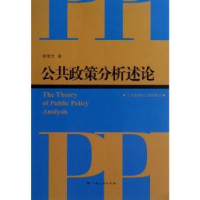 诺森公共政策分析述论顾建光著9787208114203上海人民出版社