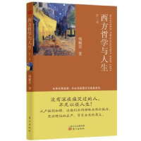 诺森西方哲学与人生:第二卷傅佩荣9787506061636东方出版社