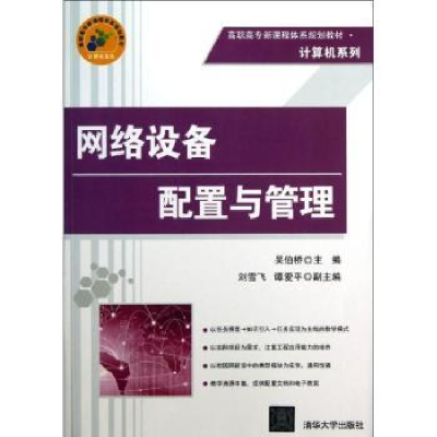 诺森网络设备配置与管理吴伯桥主编978730154清华大学出版社