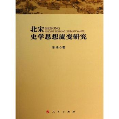 诺森北宋史学思想流变研究李峰9787010128337人民出版社