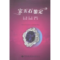 诺森宝玉石鉴定王卉9787562534中国地质大学出版社