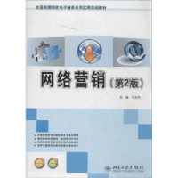 诺森网络营销(第2版)王宏伟9787301035北京大学出版社