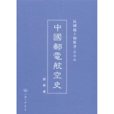 诺森中国邮电航空史衡阳谢彬著9787542646521上海三联书店