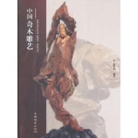 诺森中国奇木雕艺徐华铛编著9787503875533中国林业出版社