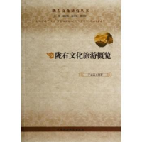诺森陇右文化旅游概览于志远9787516145418中国社会科学出版社