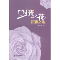 诺森时光之花,如如之心陈蕾如著9787561480717四川大学出版社