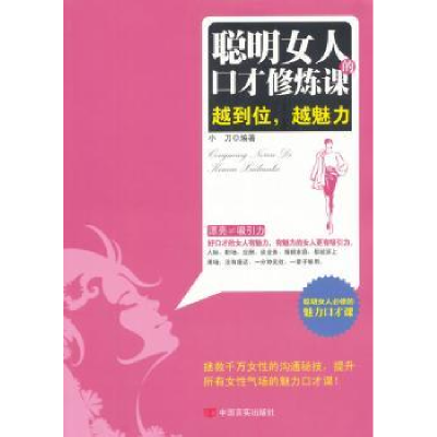 诺森聪明女人的口才修炼课小刀编著9787517106616中国言实出版社