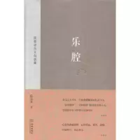 诺森乐腔:陆春祥杂文自选集陆春祥著9787515509884金城出版社