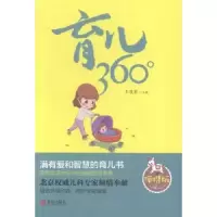诺森育儿360°:便携版王俊宏主编9787555209409青岛出版社