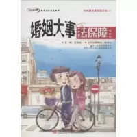 诺森婚姻大事法保障王艳娥主编9787555217633青岛出版社