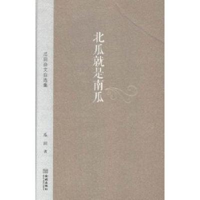 诺森北瓜就是南瓜:瓜田杂文自选集瓜田著9787515509921金城出版社