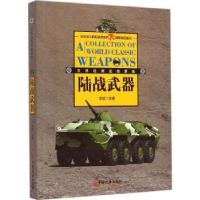 诺森陆战武器李斌9787513637367中国经济出版社
