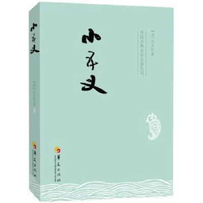 诺森小五义(清)石玉昆著9787508084589华夏出版社