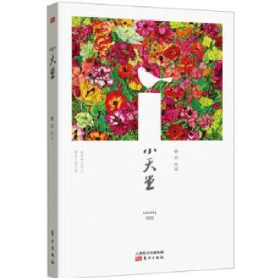 诺森小天堂柳营[著]9787506081887东方出版社