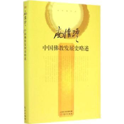 诺森中国发展史略述南怀瑾[著]9787506081184东方出版社