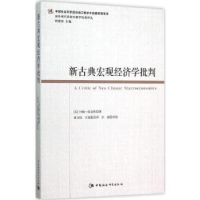 诺森新古典宏观经济学批判约翰.威克斯9787516167182中国社会科学