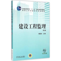 诺森建设工程监理杨晓林主编9787111525981机械工业出版社