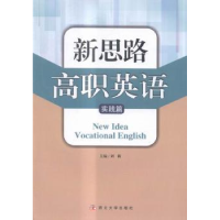 诺森新思路高职英语:实践篇刘莉主编9787560434483西北大学出版社