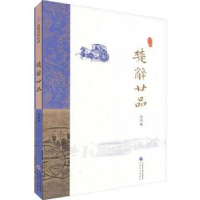 诺森楚辞廿品苏若荻[编著]9787514170078经济科学出版社