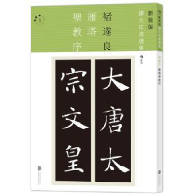 诺森雁塔圣教序褚遂良[书]9787550278080北京联合出版公司