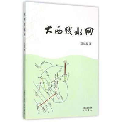 诺森大西线水网刘东禹著9787553504452上海文化出版社