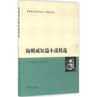 诺森海明威短篇小说精选(美)海明威著97875014552群众出版社