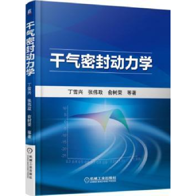 诺森干气密封动力学俞树荣9787111538462机械工业出版社