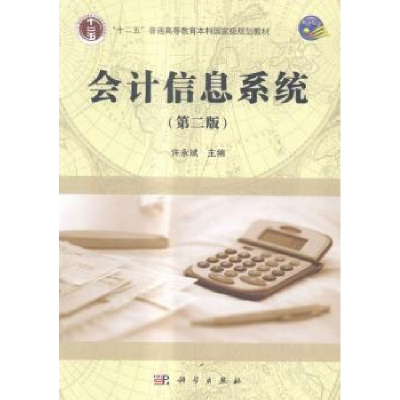 诺森会计信息系统许永斌主编9787030486998科学出版社