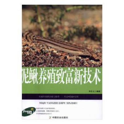 诺森泥鳅养殖致富新技术李乐文9787109201095中国农业出版社