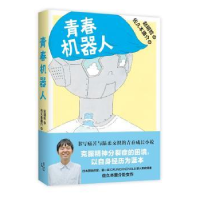 诺森青春机器人佐久本庸介著9787208140479上海人民出版社